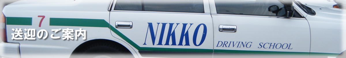 日光自動車学校 講習のご案内