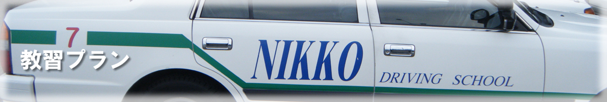 日光自動車学校 入校のご案内