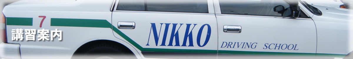 日光自動車学校 講習のご案内