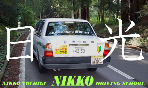 日光自動車学校 入校のご案内