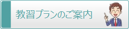 教習プランのご案内