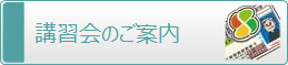 講習会のご案内