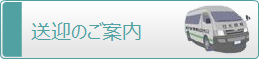 送迎のご案内