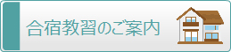 合宿教習のご案内