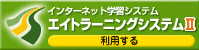 インターネット学習システム エイトラーニングシステムⅡ インターネット学習システム エイトラーニングシステムⅡ